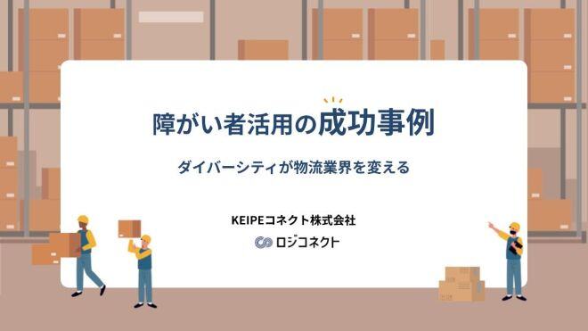 ロジコネクトサービス紹介資料