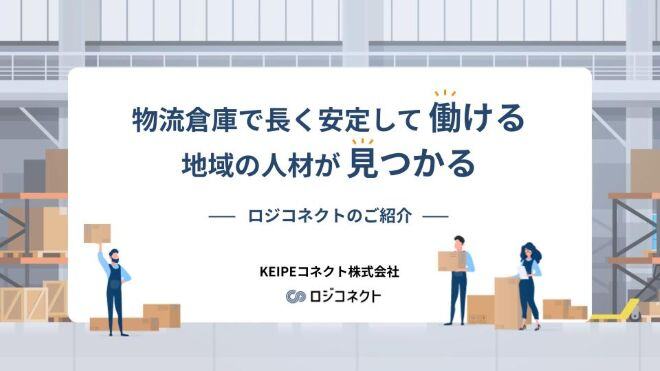 ロジコネクトサービス紹介資料