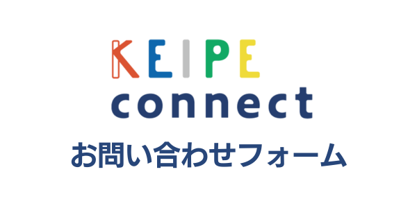 KEIPEコネクト お問い合わせフォーム